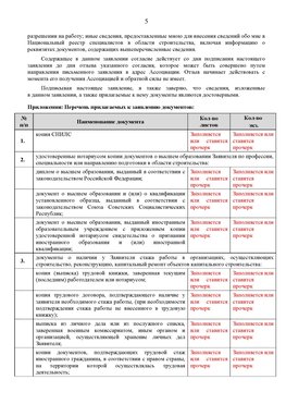 Образец заполнения заявления в НРС строителей. Страница 5 Красноармейск Специалисты для СРО НРС - внесение и предоставление готовых